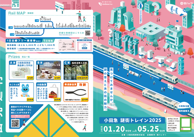 小田急線を乗り継ぎ、沿線の街を広く散策しながら謎解きを満喫する１日１月２０日から「小田急謎街トレイン２０２５」を開催