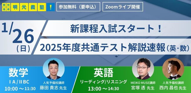 人気予備校講師による今年度共通テストの解説速報をライブ配信！ 　明光義塾主催、新高2・高3生向けオンラインセミナー　『2025年度共通テスト解説速報(英・数)』1月26日(日)開催