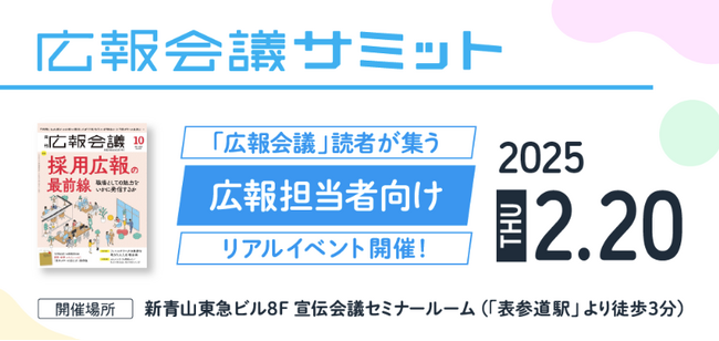 月刊「広報会議」を冠としたイベント『広報会議サミット2025』を2月20日(木)に開催！【無料セミナー】