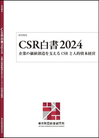 「CSRと人的資本経営」をテーマとした「CSR白書2024」及び「CSR白書2024別冊」刊行のご案内（倉持 一 監修）