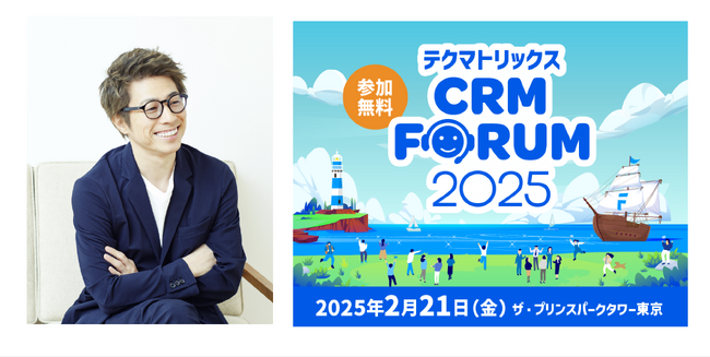 コンタクトセンター／カスタマーサービス関係者向けイベント「テクマトリックス CRM FORUM 2025」2月21日（金）東京開催　タレント 田村 淳氏 登壇決定！