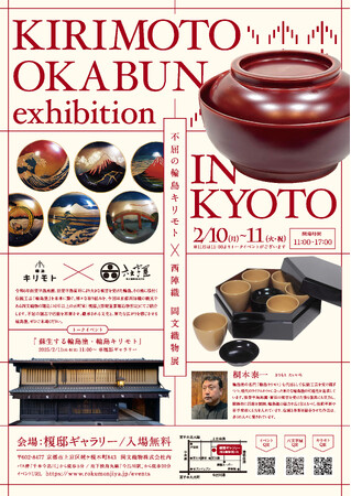 能登復興支援企画 『不屈の輪島キリモト × 西陣織 岡文織物』展 開催!! 2025年2月10日(月)～2月11日(火・祝)