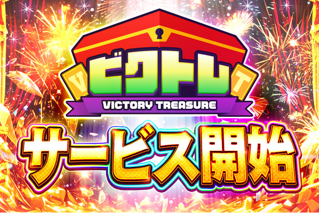 オンラインオリパサービス『ビクトレ』、2025年1月17日よりサービス開始！