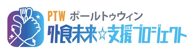 ポールトゥウィン、外食産業の課題をワンストップで解決する「外食未来☆支援プロジェクト」を始動
