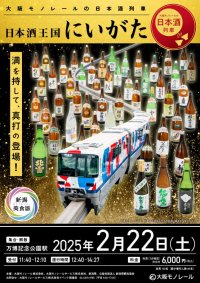 日本酒列車「日本酒王国にいがた」（大阪モノレール）が１日限定で運行決定！新潟の地酒と新潟づくしの弁当を楽しもう！