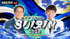 PGⅠ第6回BBCトーナメント SUIZIN 2025 - BBCトーナメント開幕スペシャル -