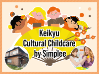 「Keikyu Cultural Childcare by Simplee」を開始！