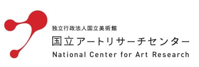 美術館運営の課題と多様な支援－さまざまな事例から議論する
NCARシンポジウム005「美術館の持続可能な運営モデルとは？〜寄附・寄贈の可能性」