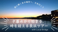 ～Local Bridge学生局、初の地方創生プロジェクト～大学生がNFT技術を活用した観光支援施策を実施！