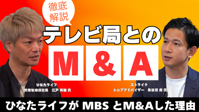 【M＆A Online PRIME】インテリア通販のひなたライフとMBSイノベーションドライブとのM&A成功事例を動画で公開！