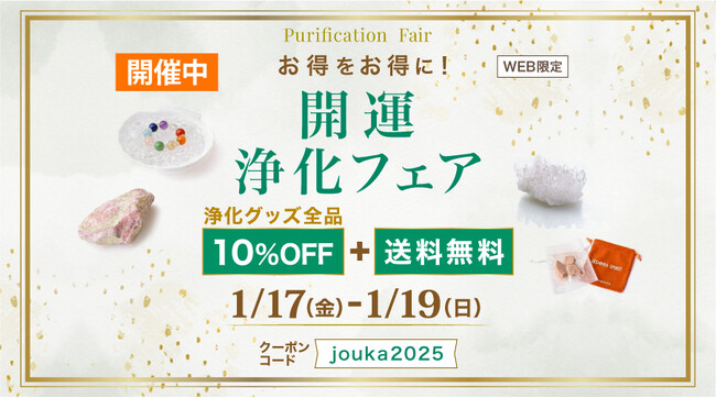 【浄化グッズ全品10%OFF+送料無料】1/17-19 開運浄化フェア 