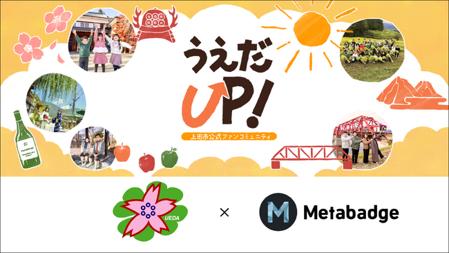 クラウドサーカスのファンマーケティングツール『Metabadge(メタバッジ)』で、長野県上田市のオープンコミュニティサイト「うえだUP！」を開設！