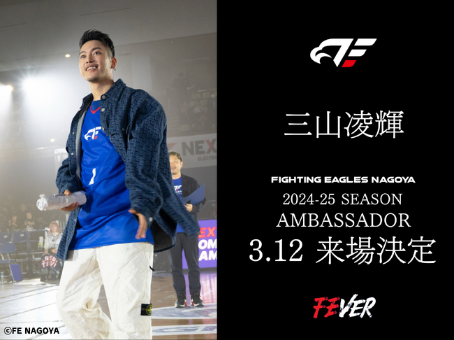 Bリーグ ファイティングイーグルス名古屋 | アンバサダー 三山凌輝さん 3/12(水) 開催ホームゲームへの来場決定