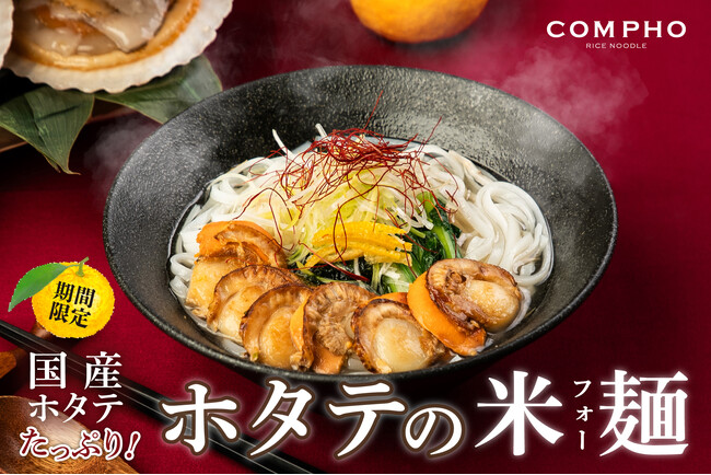 【COMPHO】期間限定『ゆず香るホタテの米麺（フォー） 』2025年1月20日（月）より販売開始！