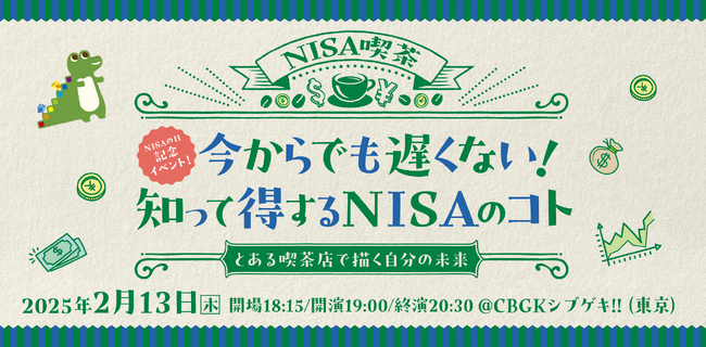 金融庁×吉本興業　FP1級取得のサバンナ・八木がNISA初心者向けにわかりやすく解説 2月13日「NISAの日」に記念イベントを開催！