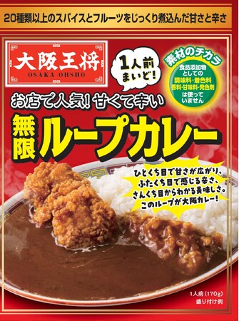 大阪王将の味が！ふんわりたまごが！自宅でできる！大阪王将 2025年春夏常温商品『無限ループカレー』と『レンジでかに玉の素』新発売