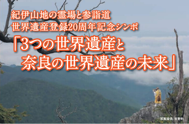 ＜2025年１月30日(木)開催＞紀伊山地の霊場と参詣道世界遺産登録20周年記念シンポジウム「3つの世界遺産と奈良の世界遺産の未来」のお知らせ