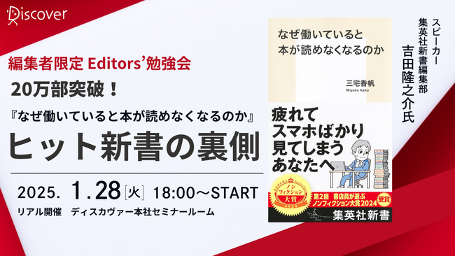 ＜1月28日リアル開催＞Discover Editors' 勉強会 ―20万部突破！『なぜ働いていると本が読めなくなるのか』ヒット新書の裏側