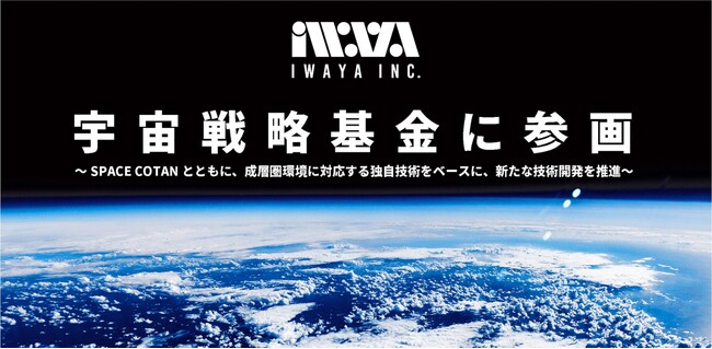 宇宙戦略基金に岩谷技研が連携機関として参画、ロケット打上げ高頻度化へ射場基盤技術をSPACE COTAN株式会社と共同開発