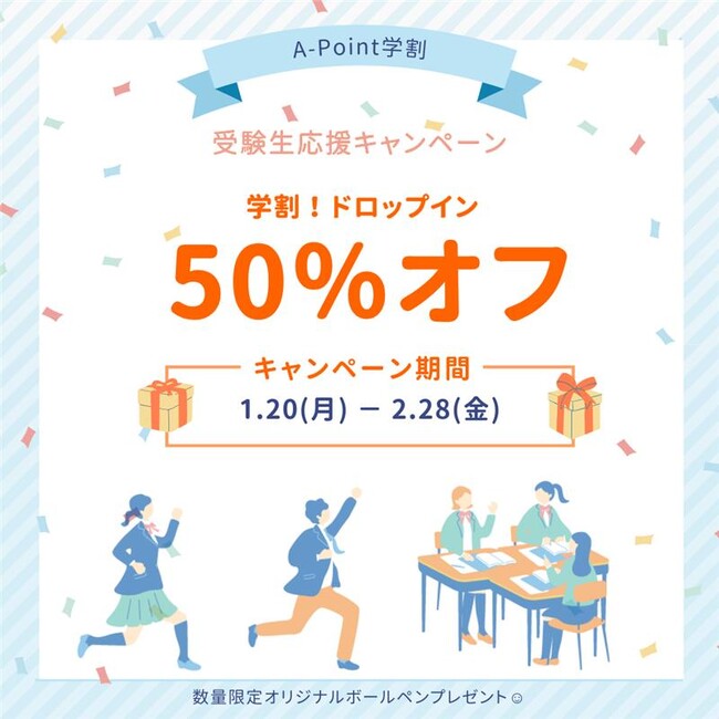 コワーキングスペース「A-Point」で受験生応援キャンペーンを実施