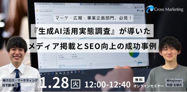 「生成AI活用実態調査」が導いたメディア掲載とSEO向上の成功事例
