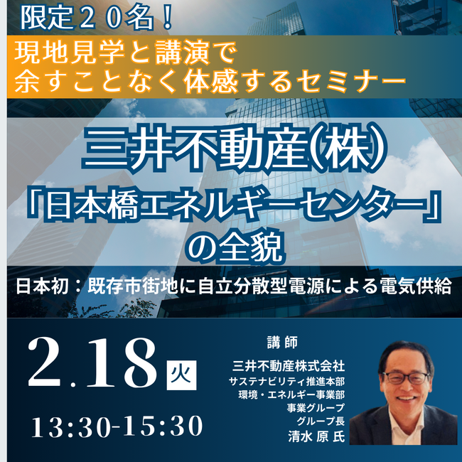 【JPIセミナー】三井不動産（株）「”日本橋エネルギーセンター”の全貌」2月18日(火)開催