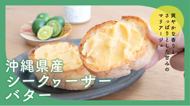 沖縄県産シークヮーサー果汁をたっぷり使用！沖縄発の食品ブランド琉Q［ルキュー］の新商品「沖縄のシークヮーサーバター」がMakuakeにて先行販売中