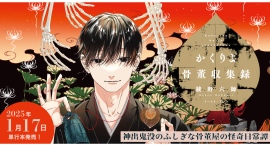 【新刊発売】新進気鋭の漫画家、綾野六師が紡ぐ訳アリの骨董屋を舞台にした怪奇日常譚『かくりよ骨董収集録』が2025年1月17日に刊行！