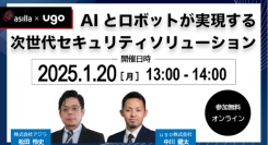 【警備業界の未来を語る】asilla ×ｕｇｏ共催ウェビナー「AIとロボットが実現する次世代のセキュリティソリューション」