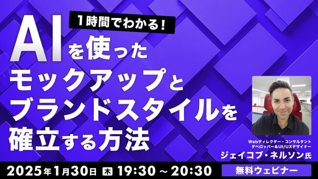 【Webクリエイター向け】世界的なUXデザイナーに教わる！デザインにかかる時間は短縮できる!! 1/30（木）「1時間でわかる！ AIを使ったモックアップとブランドスタイルを確立する方法 」開催