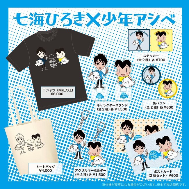 【七海ひろき×少年アシベ】コラボグッズが1/17(金)より発売開始!!