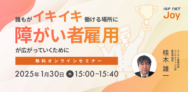 アイエスエフネットジョイ、1/30（木）15時より「誰もがイキイキ働ける場所に｜障がい者雇用が広がっていくために」セミナーを開催