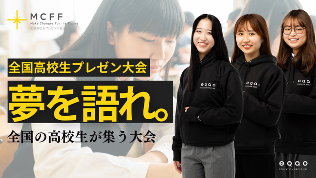 【全国の高校生対象】総合型選抜専門塾EQAOがプレゼンコンテスト“MCFF”をリリース！EQAOが「全国の高校生、集まれ！夢を語って社会を変革せよ」というテーマで高校生の一歩を夢の実現へと導きます！