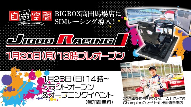 自遊空間 BIGBOX高田馬場店のSIMレーシング導入を記念して、2024 SUPER FORMULA LIGHTS Championの小出峻選手を招いたオープニングイベントを実施いたします