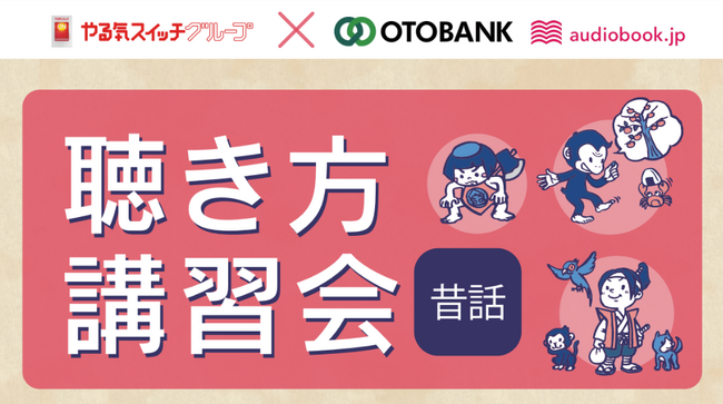 小学校受験に欠かせない「昔話・童話」を学ぶ講習会を1月26日(日)・2月24日(月・祝)開催！「聴き方講習会～昔話～」申し込み受付中