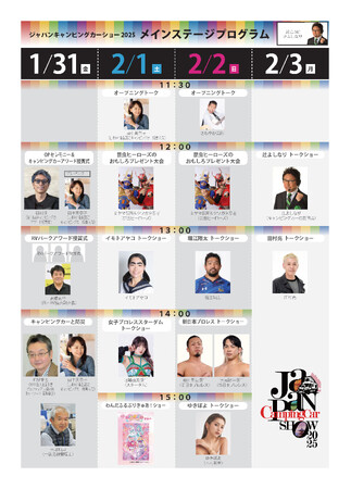 「ゆきぽよ」「田村亮」など豪華出演者が追加決定！ジャパンキャンピングカーショー2025ステージ全出演者＆タイムテーブル解禁！