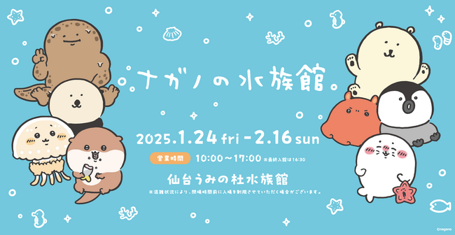 【仙台うみの杜水族館】人気イラストレーター「ナガノ」さんとのコラボ企画！『ナガノの水族館』ｉｎ 仙台うみの杜水族館