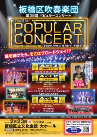 吹奏楽&ステージドリルの板橋区吹奏楽団がお届けする、迫力のポピュラーコンサート!