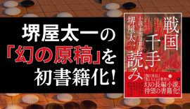 堺屋太一の「幻の歴史小説」初書籍化した『戦国千手読み』(PHP研究所) 堺屋太一の「幻の歴史小説」初書籍化した『戦国千手読み』(PHP研究所)