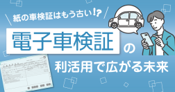 【運送事業者さま向け無料ウェビナー】2023年1月より車検証が電子化されました　紙の車検証はもう古い！？電子車検証の利活用で広がる未来2月27日（木）