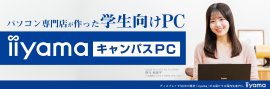 パソコン専門店が作った安心の学生向けノートPC「iiyama キャンパスPC」を1月17日より販売開始! パソコン専門店が作った安心の学生向けノートPC「iiyama キャンパスPC」を1月17日より販売開始!