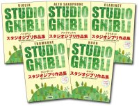 『トロンボーン/ホルン/バイオリン/アルトサックス/クラリネット スタジオジブリ作品集 「君たちはどう生きるか」まで』　 連続発売中！