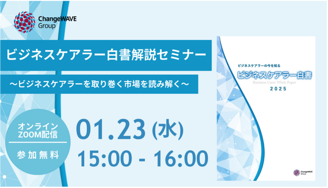 「ビジネスケアラー白書解説セミナー」1月23日 無料開催！