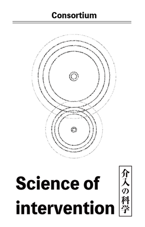 これからのHRは、「組織の変革を実現させる部門」への変化が求められる。効果のない流行の人事施策や雑務に振り回されない、HRのあるべき姿を探求するための「介入の科学」コンソーシアムの参加企業募集を開始