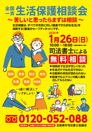全国一斉生活保護相談会～苦しいと思ったらまずは相談～