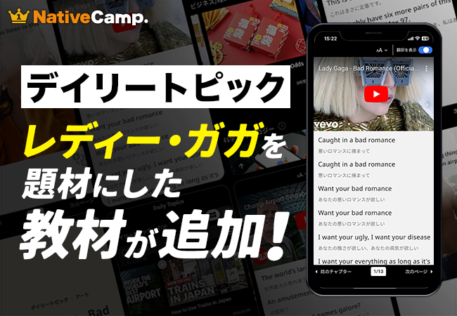 【会員数No.1】ネイティブキャンプ　世界の様々な動画を使った人気の教材「デイリートピック」に世界的に大人気のレディー・ガガを題材にした教材が登場！