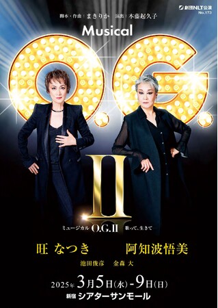 旺なつき、阿知波悟美のふたりミュージカル「O.G.II」　チケット一般販売開始！