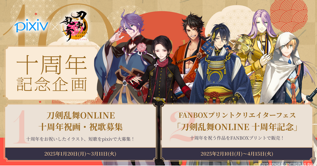 『刀剣乱舞ONLINE』十周年を記念してピクシブと刀剣乱舞ONLINEがコラボ！pixivでのイラスト・短歌投稿企画と、FANBOXプリントでファンアートを登録・販売できる企画を実施