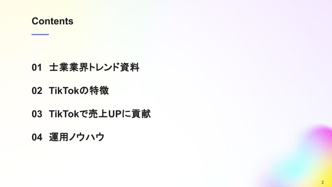 【マーケ担当者必見】「2025年版 士業業界向けTikTokトレンドレポート」公開のお知らせ