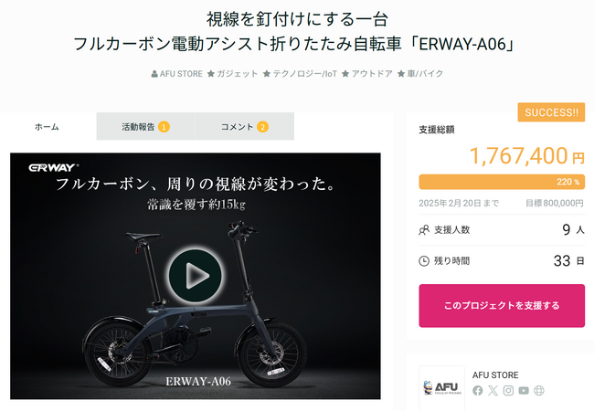 フルカーボン電動アシスト自転車「ERWAY-A06」が公開後12時間で目標金額達成!